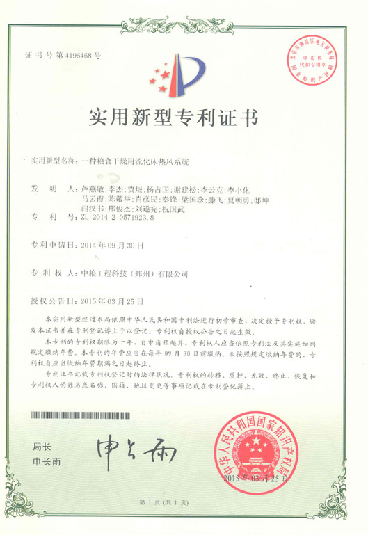 2014年9月一種糧食干燥用流化床熱風系統(tǒng)	